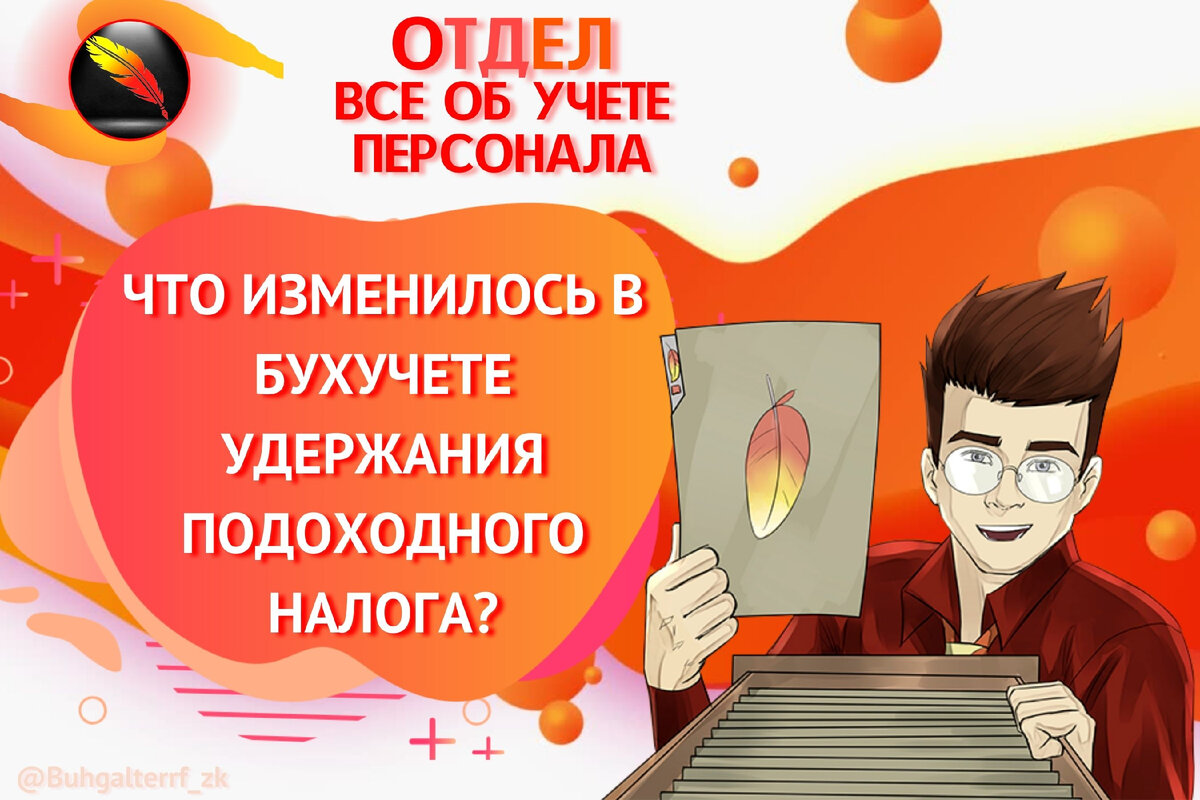 Диалог Аристарх и Анастасия: Что изменилось в бухучете удержания ...