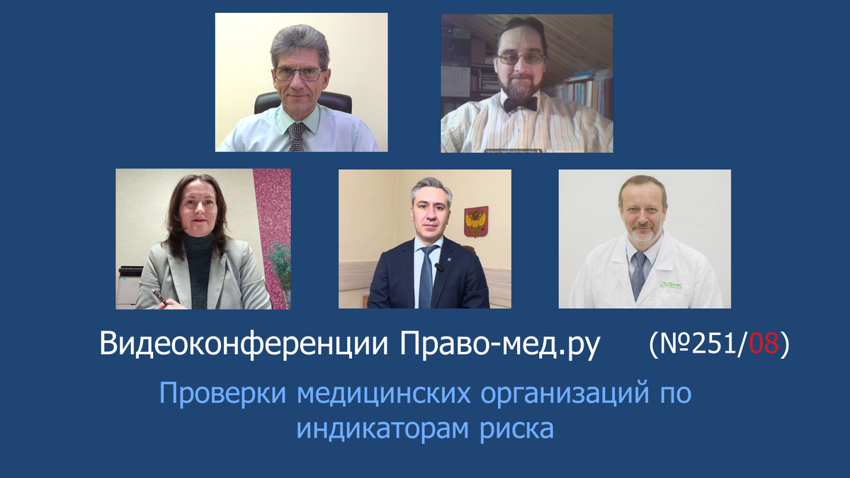 Видеоконференция Право-мед.ру № 251/08 от 13 февраля 2024 года