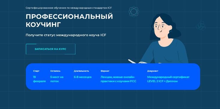 Профессиональный коучинг ICF