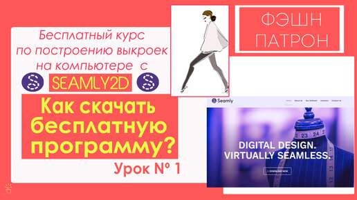 1.Как скачать бесплатную программу для построения выкроек на компьютере с Seamly2d _ Valentina