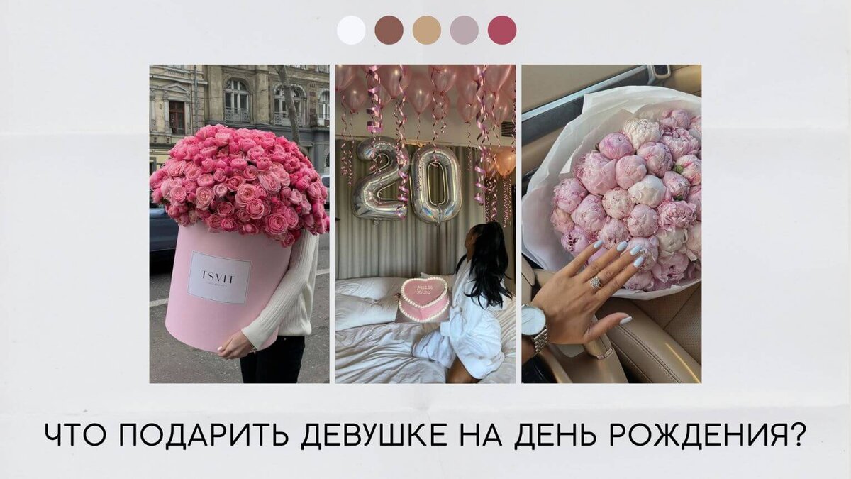 Что подарить девушке на др?