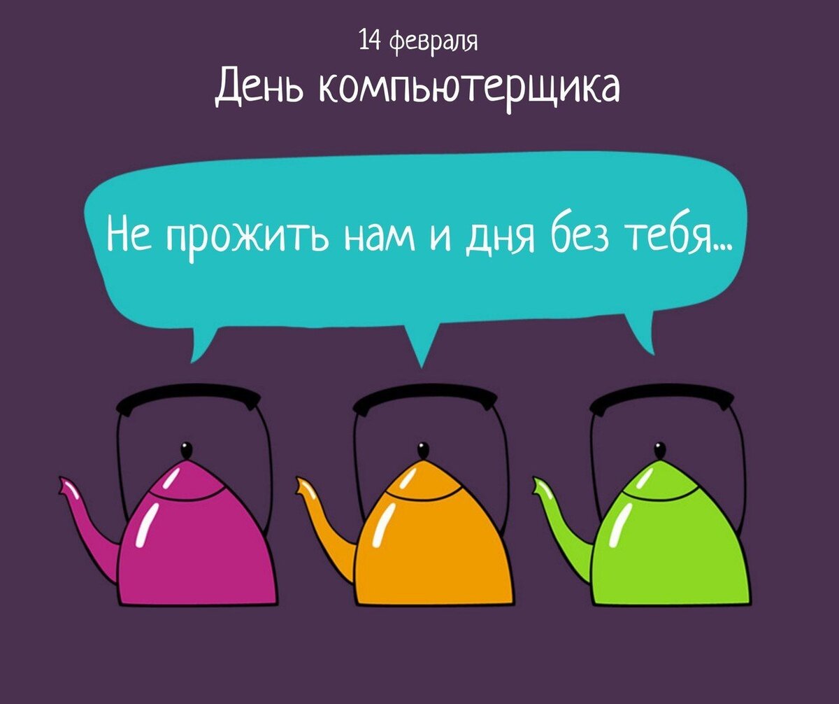 С Днём Компьютерщика открытки