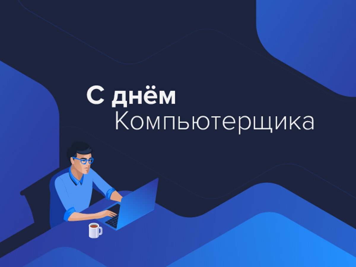 С Днём Компьютерщика открытки