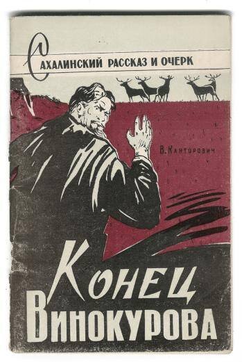 Канторович В.Я.
Книга. Конец Винокурова. 1961 г. Сахалинский областной краеведческий музей