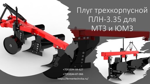 Плуг трехкорпусной ПЛН-3.35 для МТЗ и ЮМЗ / Звоните +7(918) 94-84-627, +7(918) 44-87-006