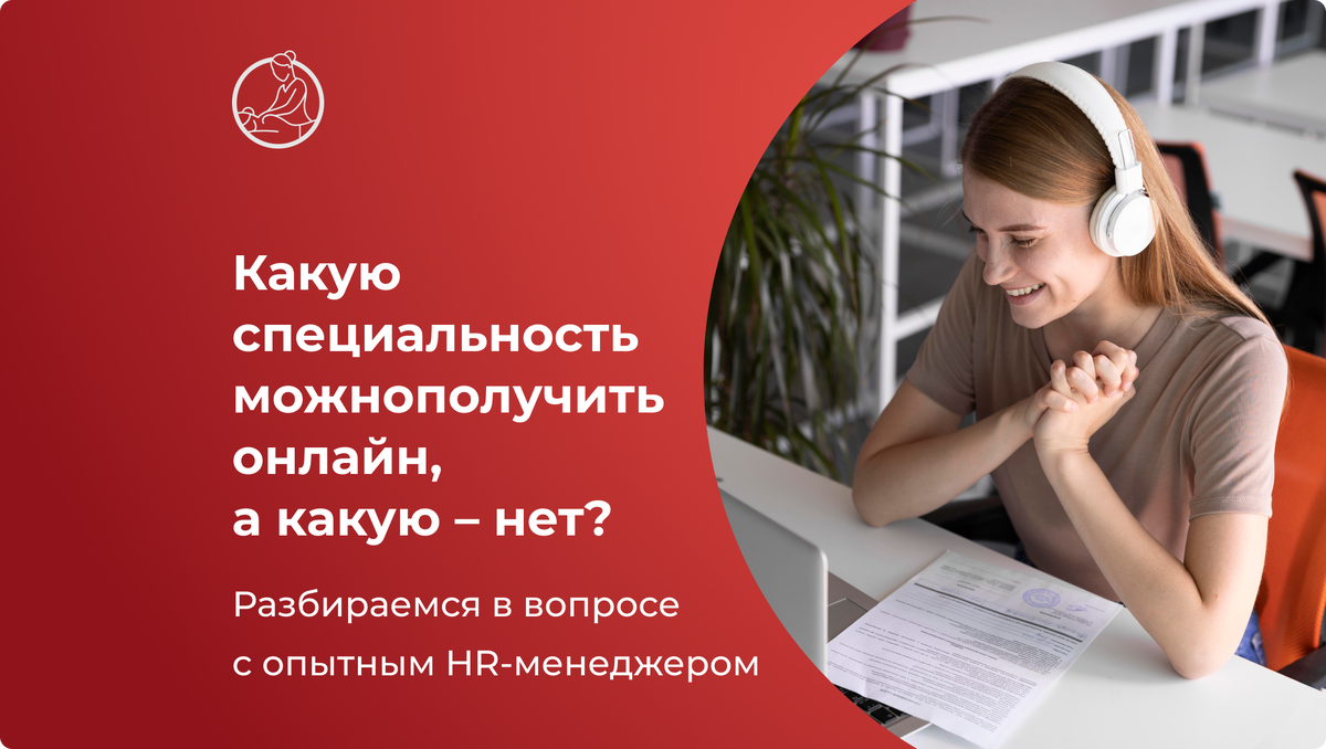 Какую специальность можно получить онлайн, а какую – нет? Разбираемся в  вопросе с опытным HR-менеджером | Санкт-Петербургская Школа Массажа | Дзен