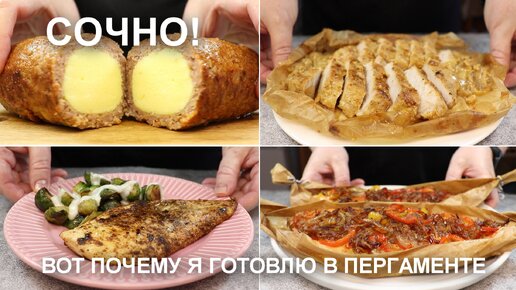 Сочные блюда! Вот почему я часто готовлю в ПЕРГАМЕНТЕ