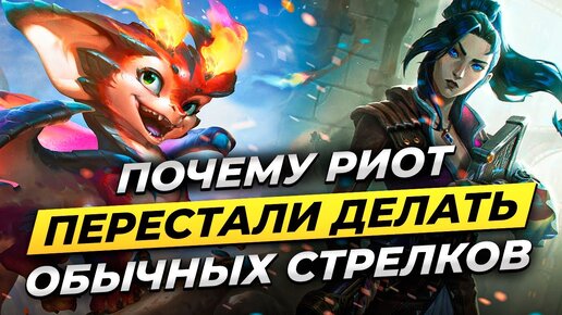 Почему RIOT перестали выпускать обычных стрелков?⚡Истории от Зака⚡Лига Легенд League of Legends