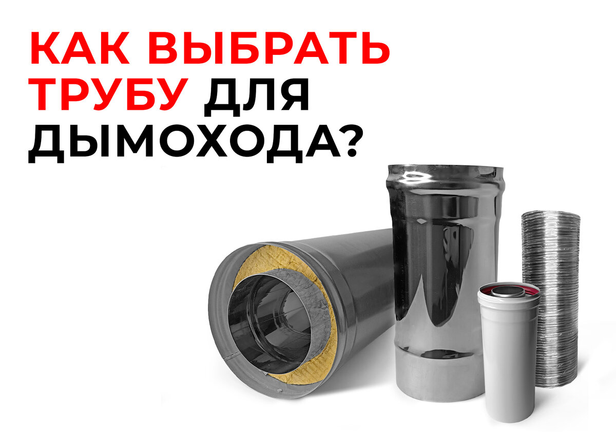 (Если у вас возникли вопросы, связанные с дымоходами нашего производства, наши менеджеры всегда с радостью Вас проконсультируют, звоните или пишите по номеру 8 905 404 38 38)