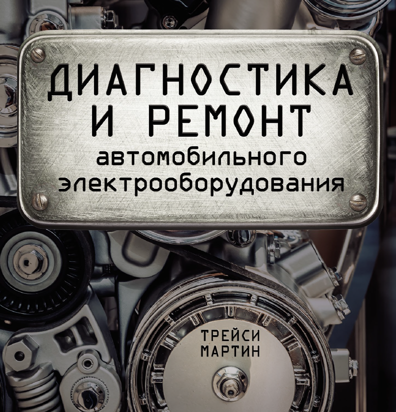 Всем привет друзья, коллеги, автолюбители. Я не являюсь профессиональным автоэлектриком, не работаю, но иногда практикую для себя и знакомых. И активно изучаю эту тему.