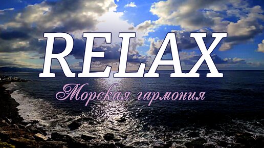 🎵 RELAX MUSIC — МОРСКАЯ ГАРМОНИЯ: МУЗЫКА МОРЯ ДЛЯ СПОКОЙНОГО СНА И РАССЛАБЛЕНИЯ ПОД ПЕНИЕ ПТИЦ И ШУМ ВОЛН