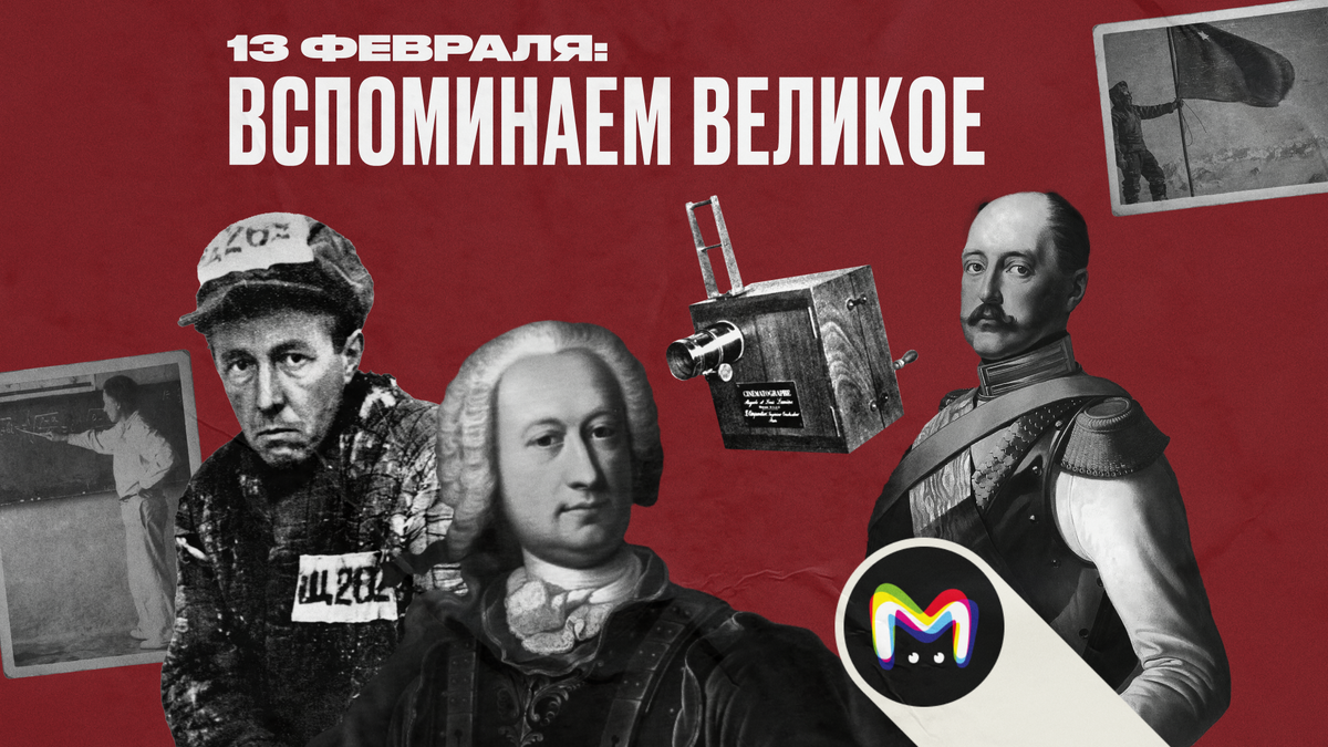 Чем запомнилось 13 февраля?