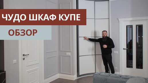 Как сделать радиусный шкаф купе