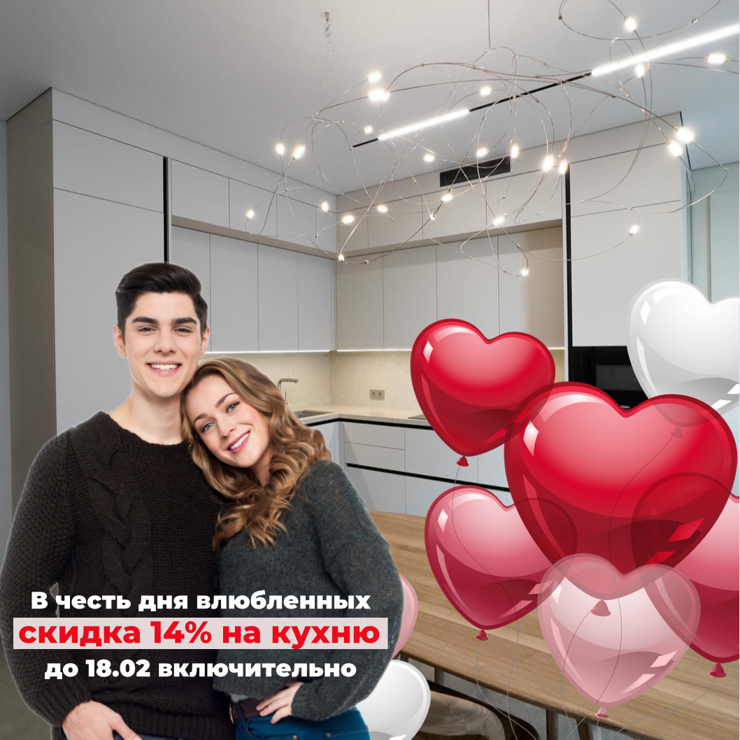 Забирай свою валентинку на кухню