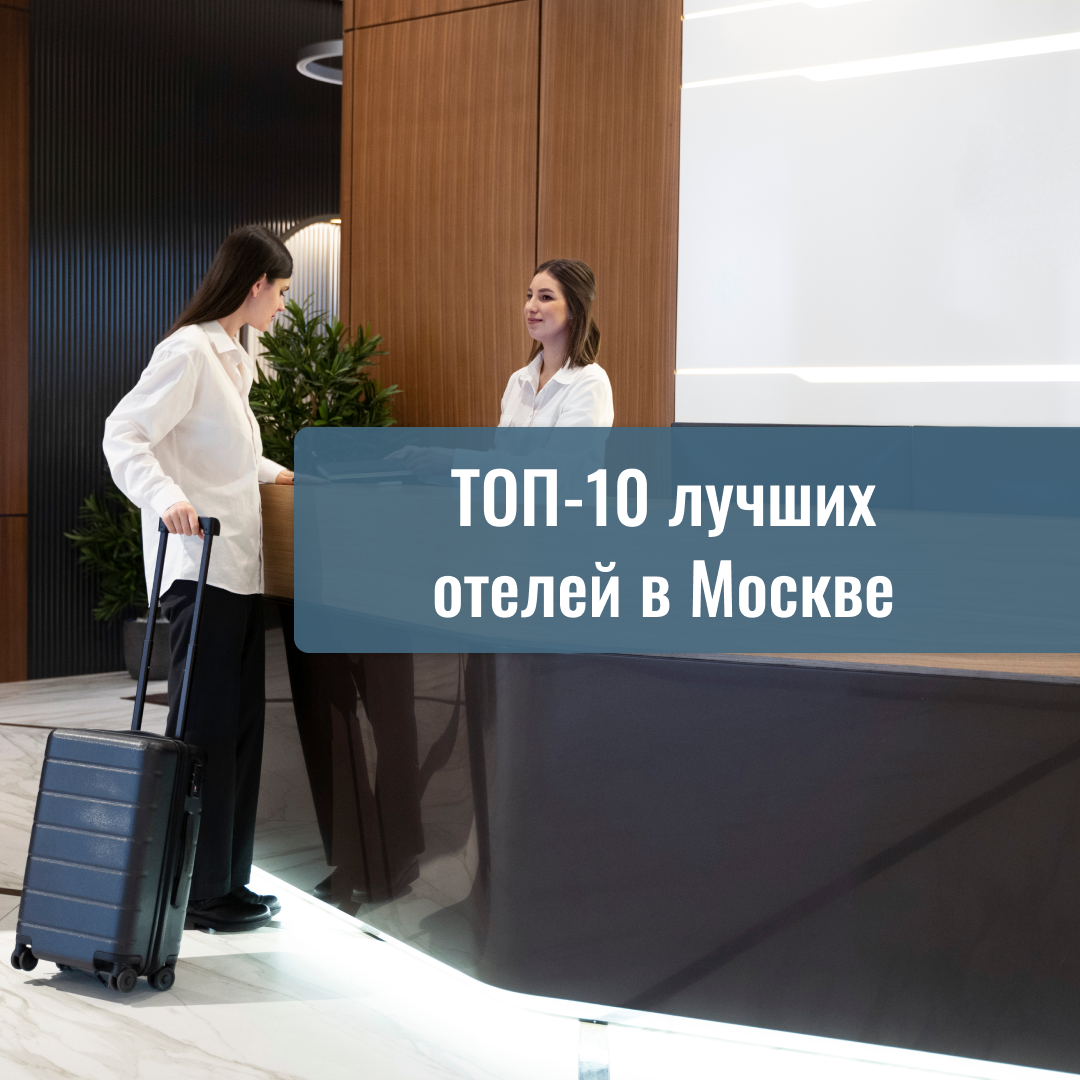 ТОП-10 лучших отелей в Москве: цены, адрес, рейтинг | #ЕСТЬЧТОСКАЗАТЬ | Дзен