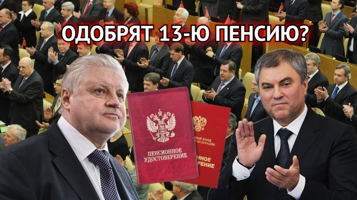 В Госдуме перед выборами вновь предложили ввести 13-ю пенсию для поддержки  пенсионеров | Инвестиционный Друг | Дзен