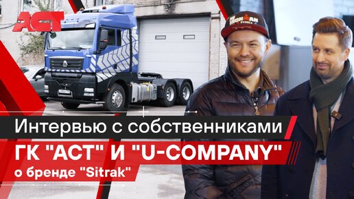 Sitrak C7H в негабаритных перевозках / АСТ Плюс и U-Company