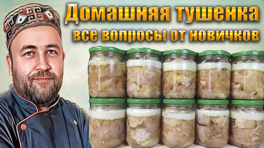 Video herunterladen: решили сделать домашнюю ТУШЕНКУ посмотрите это видео Советы начинающим автоклавщикам Базовый рецепт тушенки и советы от Доброслав13