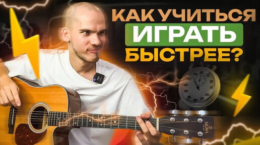 Лучший способ научиться играть на гитаре в 5 раз быстрее! Уроки игры на гитаре