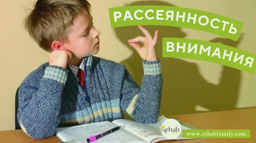 Рассеянность у ребенка