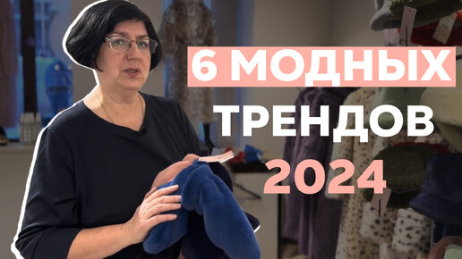 6 ТРЕНДОВ 2024 ГОДА | Что будут носить все в 2024 году