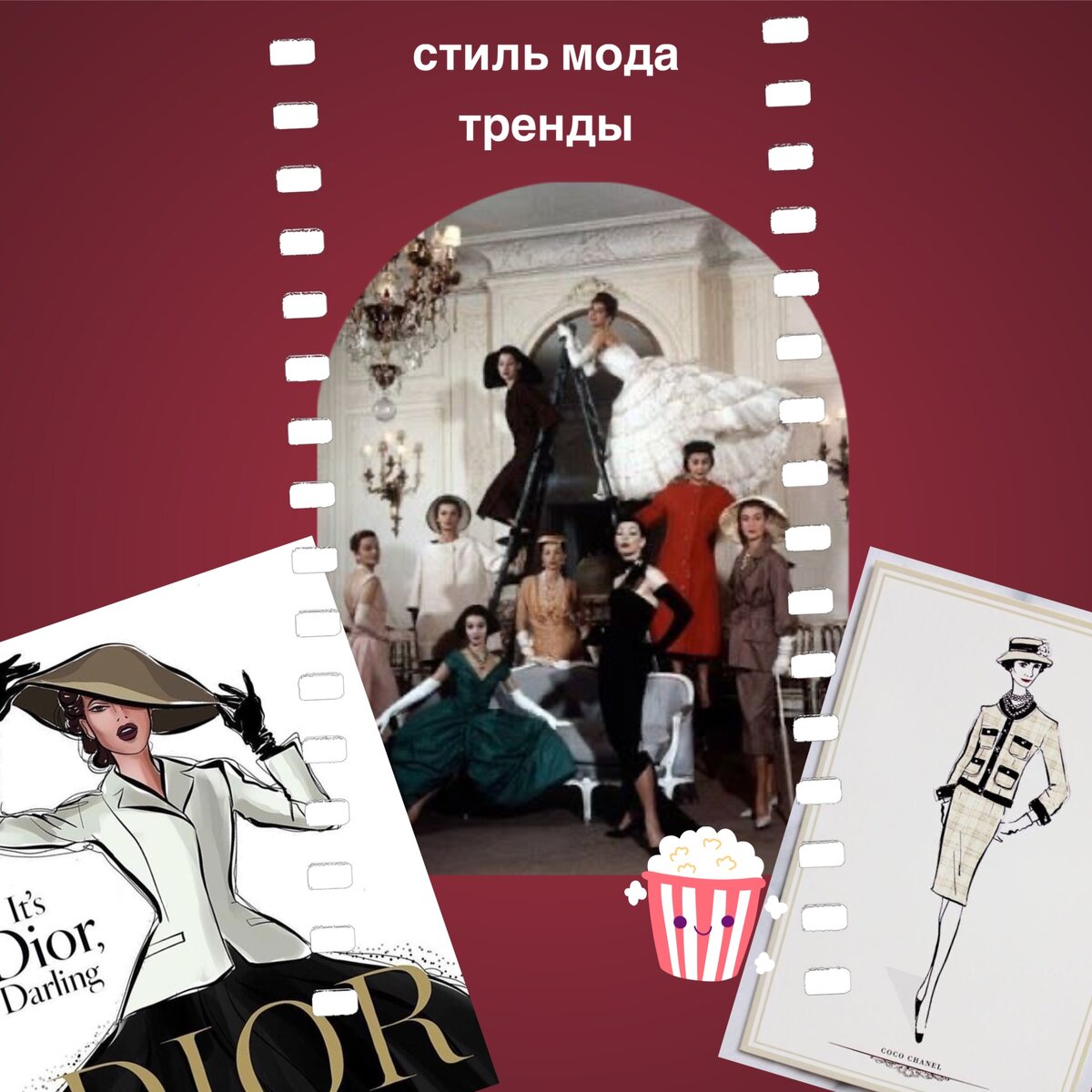 Коко Шанель против Кристиана Диора: сериал о моде и нравах | СТИЛЬ МОДА ...