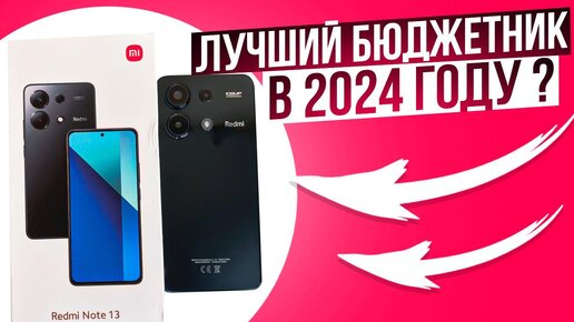 Взял Redmi Note 13 и ОФИГЕЛ | Да Это Же ХИТ 2024 года