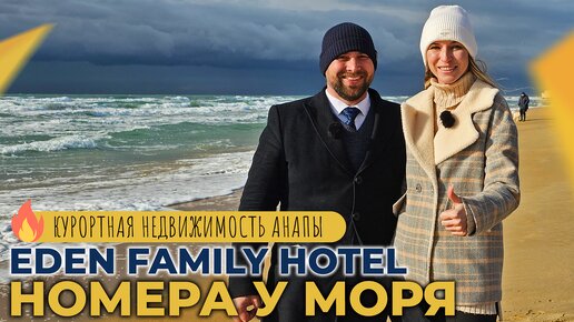 Апартаменты и НОМЕРА с ремонтом У МОРЯ | Комплекс EDEN FAMILY Hotel | Курортная НЕДВИЖИМОСТЬ Анапы