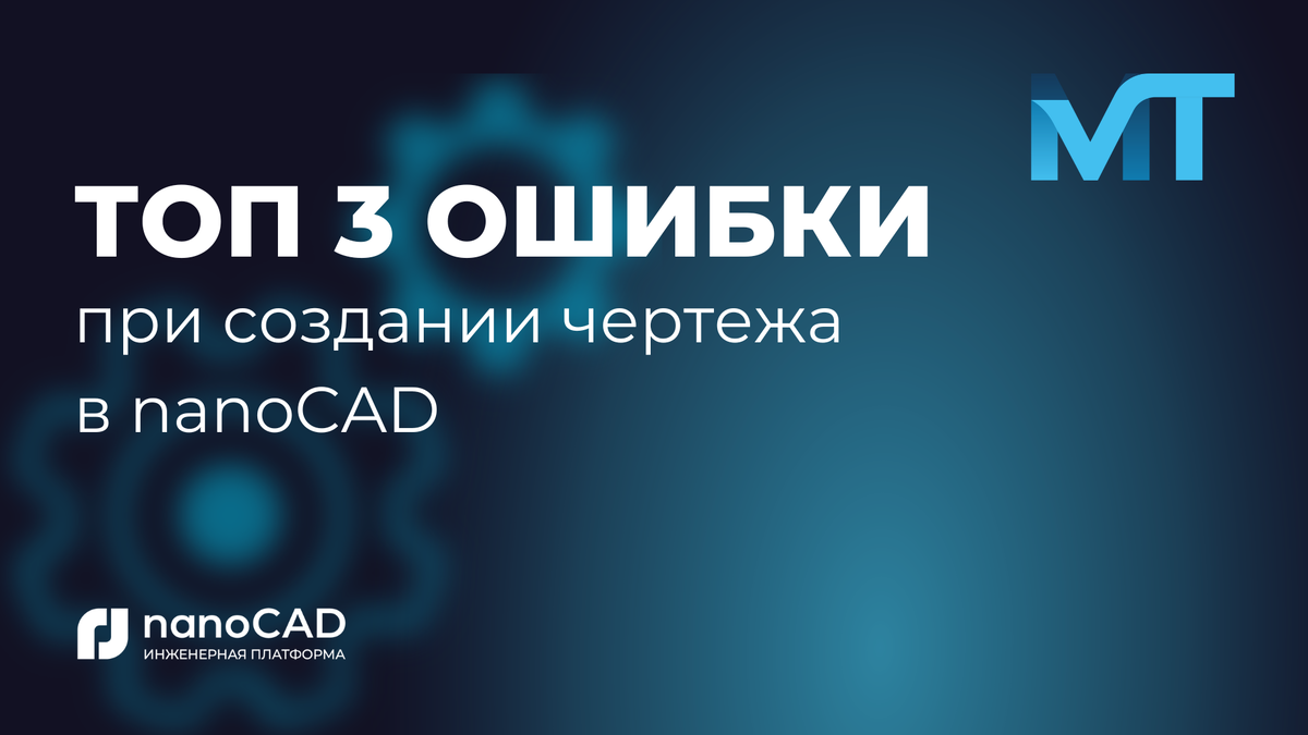 Топ 3 ошибки при создании чертежа в nanoCAD. | МТ МедиаТехнологии nanoCAD |  Дзен