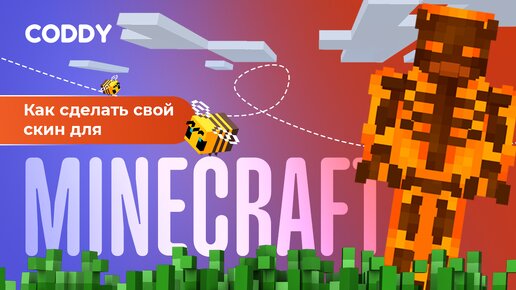 Как сделать свой скин для Minecraft? #minecraft