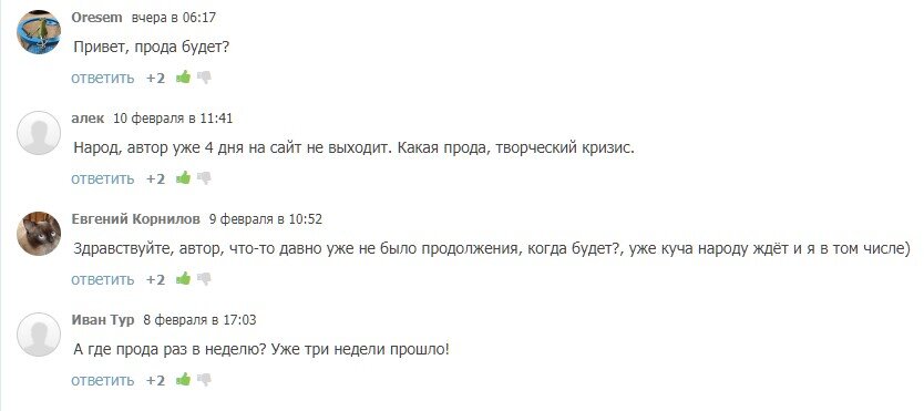 Реакция на задержку очередной главы