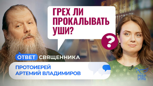 ГРЕХ ЛИ ПРОКАЛЫВАТЬ УШИ?