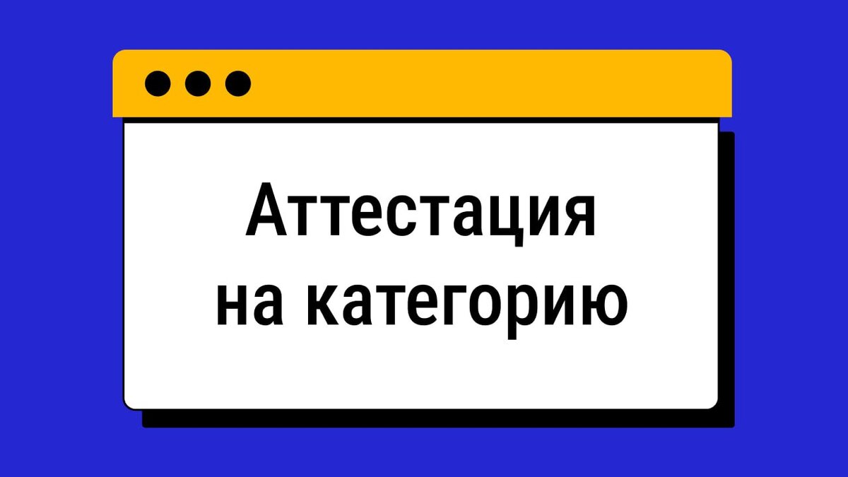 Как получить категорию в 2024 году? | Институт Медицинского Образования |  Дзен