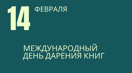 Международный день дарения книг!