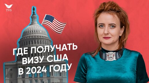 ИЗМЕНЕНИЯ В ПОЛУЧЕНИИ ВИЗЫ США 2024. Где получать визу в США?