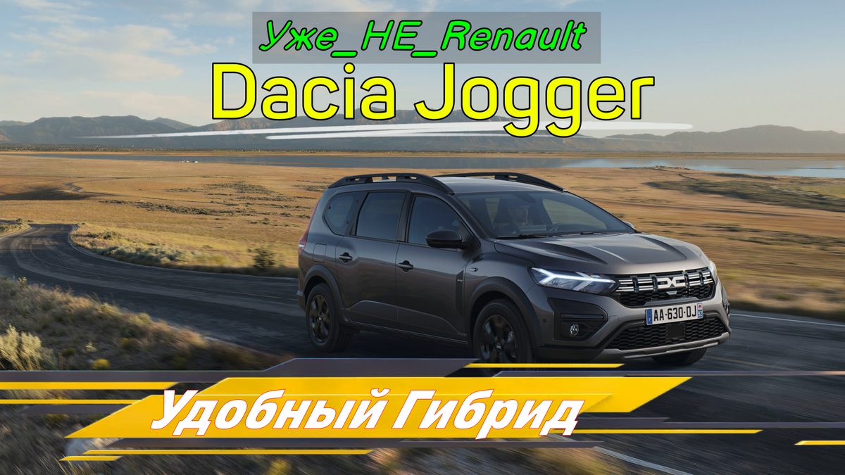 Не Renault, но уже Dacia Jogger-гибрид. | АвтоВоз | Дзен