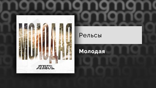 Рельсы - Молодая (Официальный релиз)