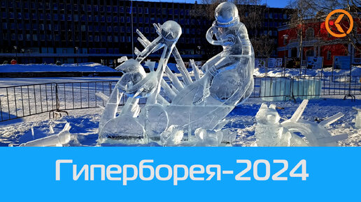 Гиперборея 2021. Гиперборея петрозаводск. Гиперборея петрозаводск 2024 программа. Гиперборея петрозаводск 2022. Фестиваль гиперборея 2022.