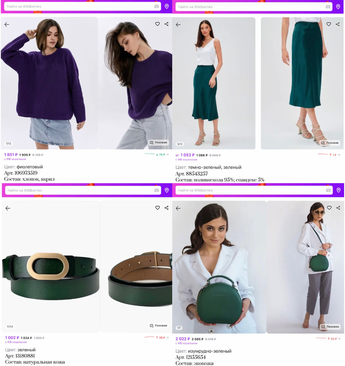 Фото с Вайлдберриз: 
https://www.wildberries.ru/catalog/106973519/detail.aspx?targetUrl=MS&size=167033122 SOYKA Свитер фиолетовый вязанный оверсайз
https://www.wildberries.ru/catalog/88543257/detail.aspx?targetUrl=MS&size=238923696 477TM Юбка атласная на резинке
https://www.wildberries.ru/catalog/13180881/detail.aspx?targetUrl=MS&size=40227341 KORALI Ремень натуральная кожа
https://www.wildberries.ru/catalog/12155654/detail.aspx?targetUrl=MS&size=37974437 Christie Saiko Сумка через плечо кросс-боди круглая маленькая