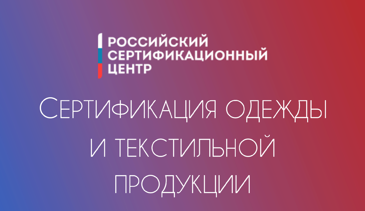 Сертификация одежды и текстильной продукции | Российский Сертификационный  Центр | Дзен