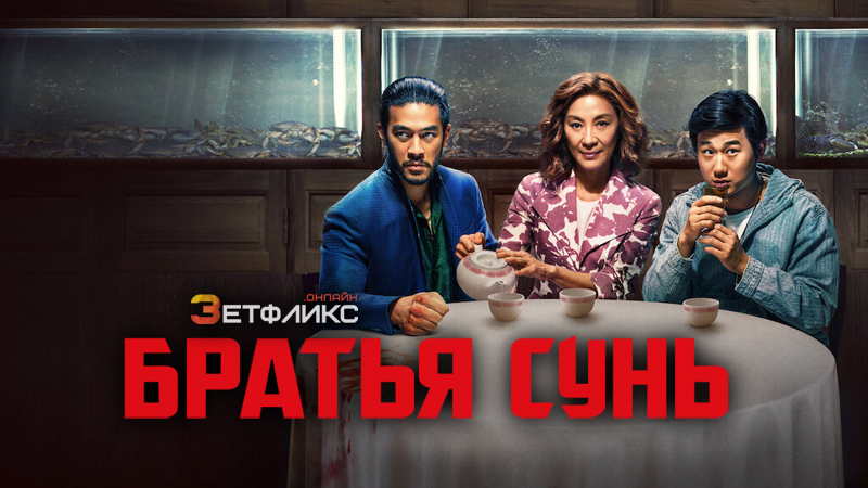 кадр из сериала Братья Сунь Источник https://zeflix.online/uploads/posts/2024-01/1704718989_bratja-sun.jpg