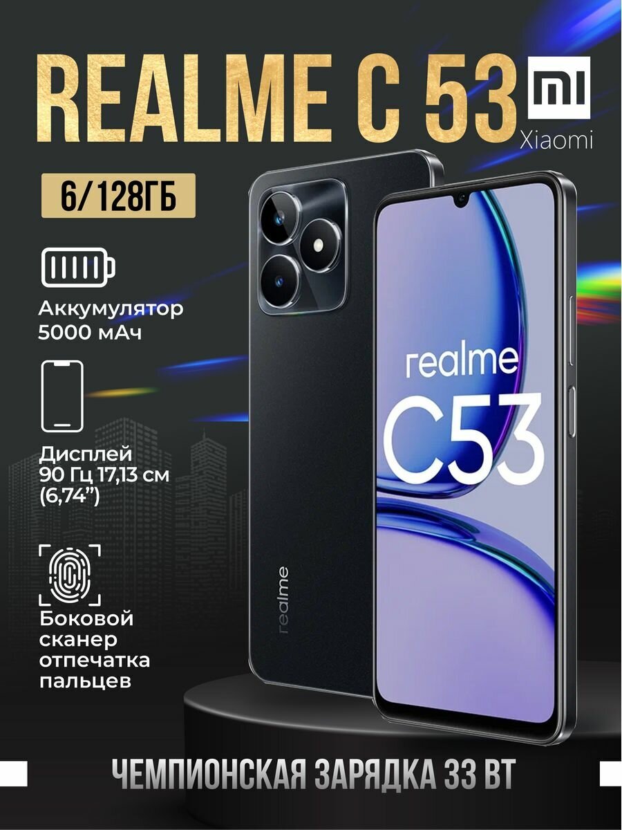 Смартфон realme C53 8/256 ГБ RU, 2 nano SIM | Товары | находка | Дзен