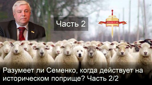 Часть 2/2. Возмущенный сносом памятника Врангелю и установкой Дзержинскому Семенко действует, но не разумеет.