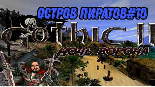 ПРОХОЖДЕНИЕ,ОСТРОВ ПИРАТОВ►gothic 2►10