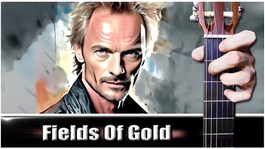 Sting - FIELDS OF GOLD на Гитаре + РАЗБОР