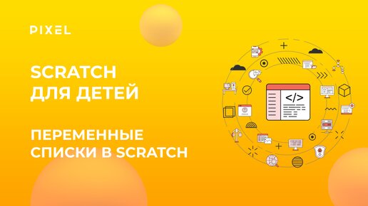 Как делать списки в Scratch | Программирование для школьников | Переменные и списки в Скретч