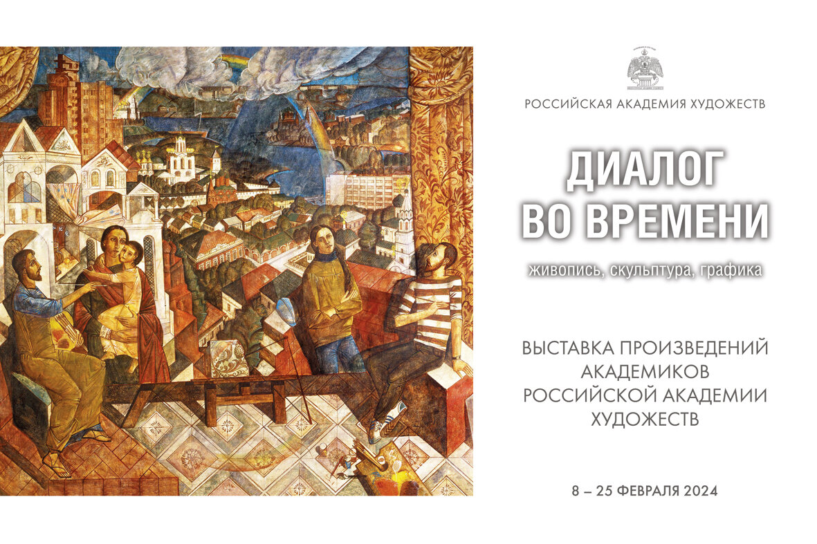 Афиша выставки с картиной Николая Мухина «Диалог во времени» (1991 г., холст, темпера, масло, 200х230) 