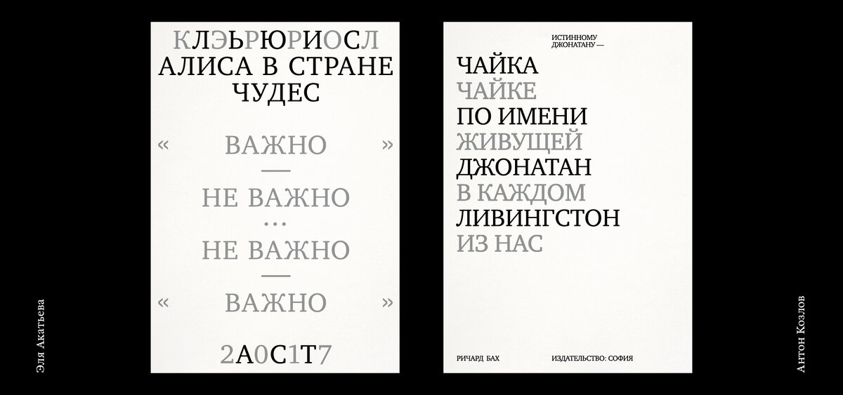 Эля Акатьева, Антон Козлов