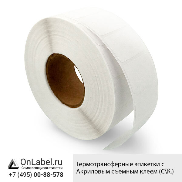 Термотрансферные этикетки с Акриловым съемным клеем (С\К.)