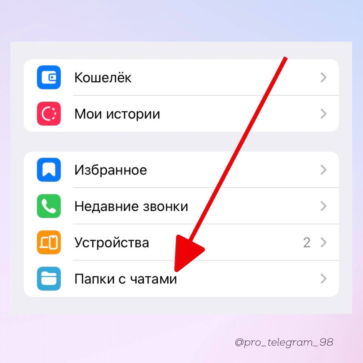 Папки с чатами